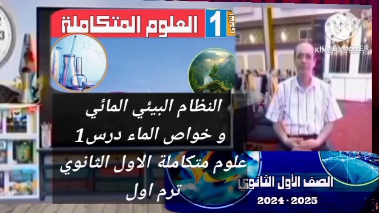 النظام البيئي المائي و خواص الماء درس ١ علوم متكاملة الاول الثانوي الترم الاول