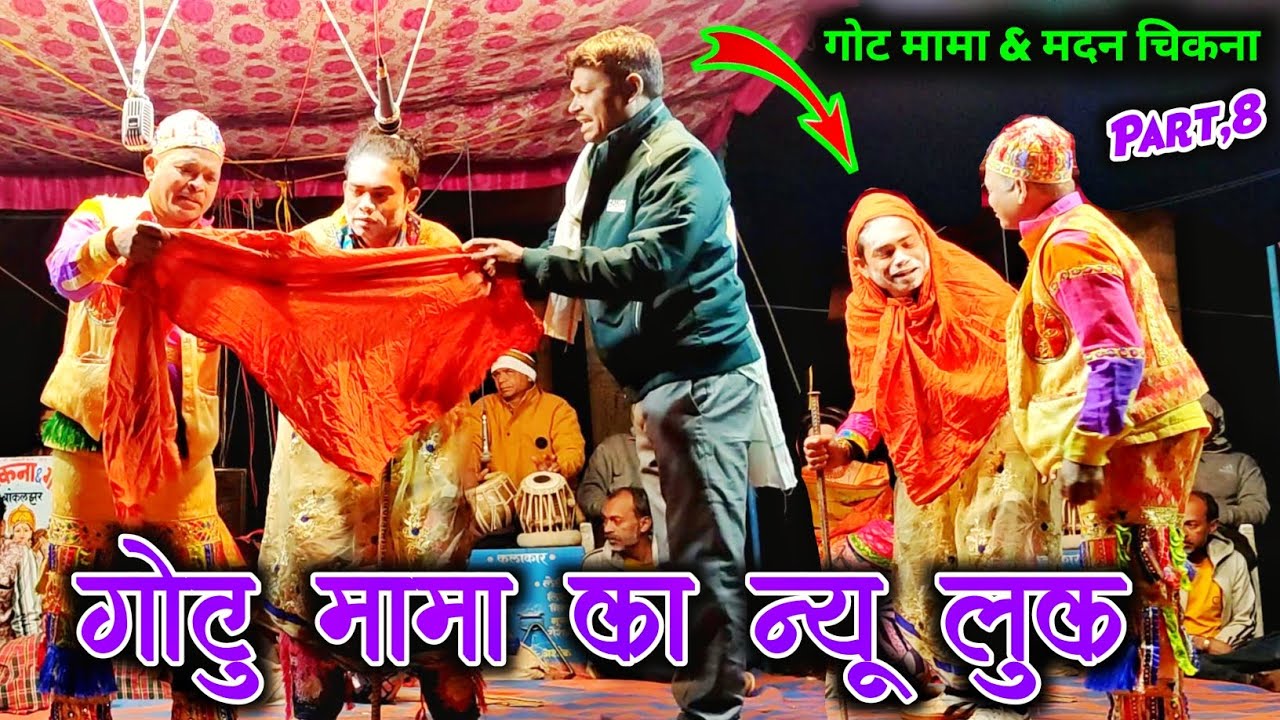 Madan Chikna & Gotu Mama गोटु मामा का न्यू लुक | Part,8 | New Video Song Comedy