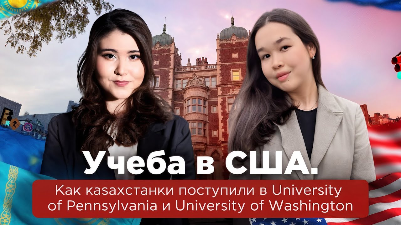 Учеба в США. Как казахстанки поступили в University of Pennsylvania и University of Washington