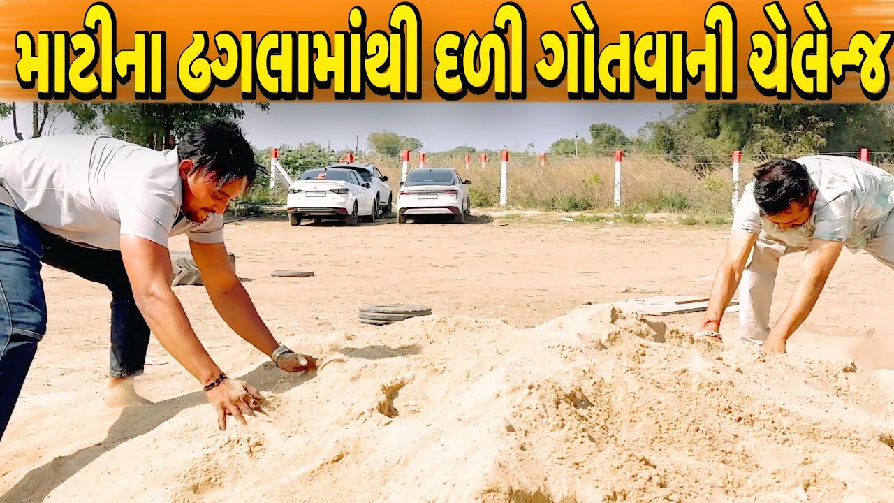 માટીના ઢગલામાંથી દળી ગોતવાની ચેલેન્જ//NEW CHALLENGE VIDEO//SB FITNESS PATAN//SB HINDUSTANI 