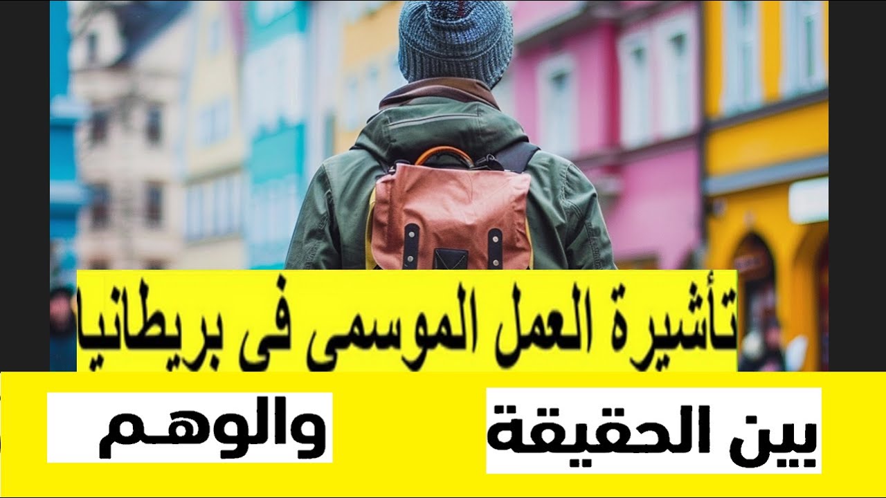 تأشيرة العمل الموسمي في بريطانيا  6 شهور ( كدبة كبيرة ) Seasonal Worker visa