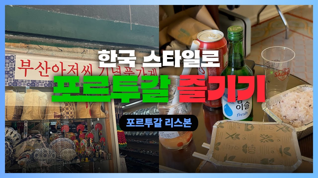 포르투갈에서 한국을 외치다, 리스본 한복판의 K-야식 밤🇵🇹 | EP.7