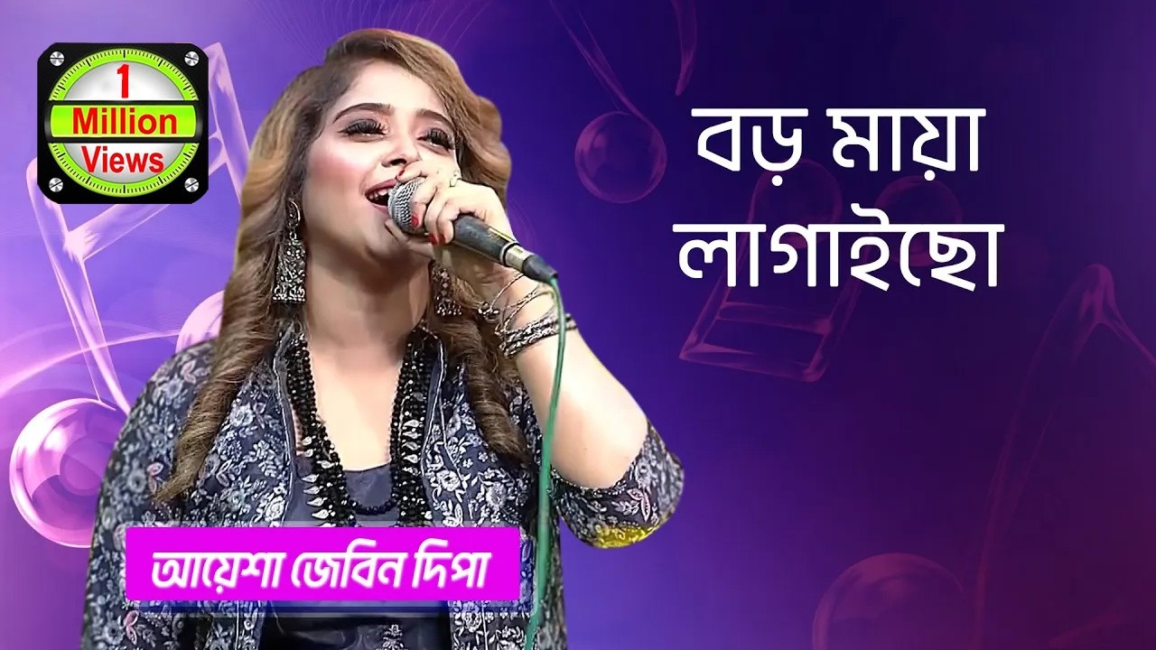 বড় মায়া লাগাইছো… শিল্পীঃ আয়েশা জেবিন দিপা | Boro Maya Lagaicho... Singer: Ayesha Zebin Dipa