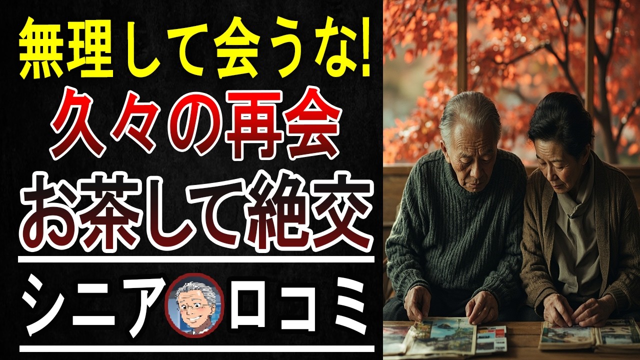 【実録】「老後の常識」は間違い！？日本のシニアが