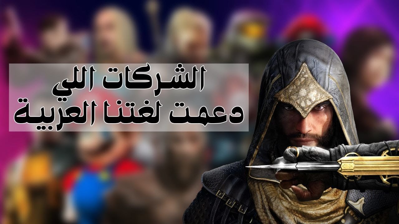 أخيرا شركات الألعاب احترمتنا!