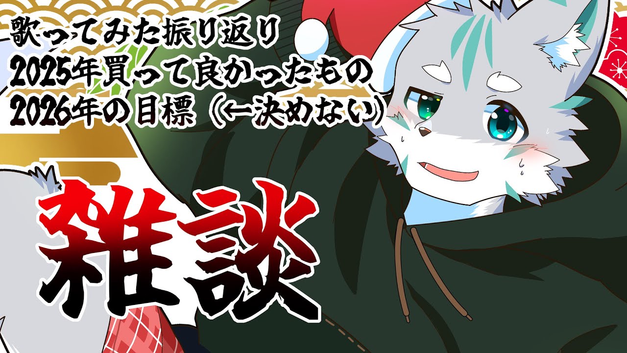 【ケモノVTuber】謹賀新年！【雑談】