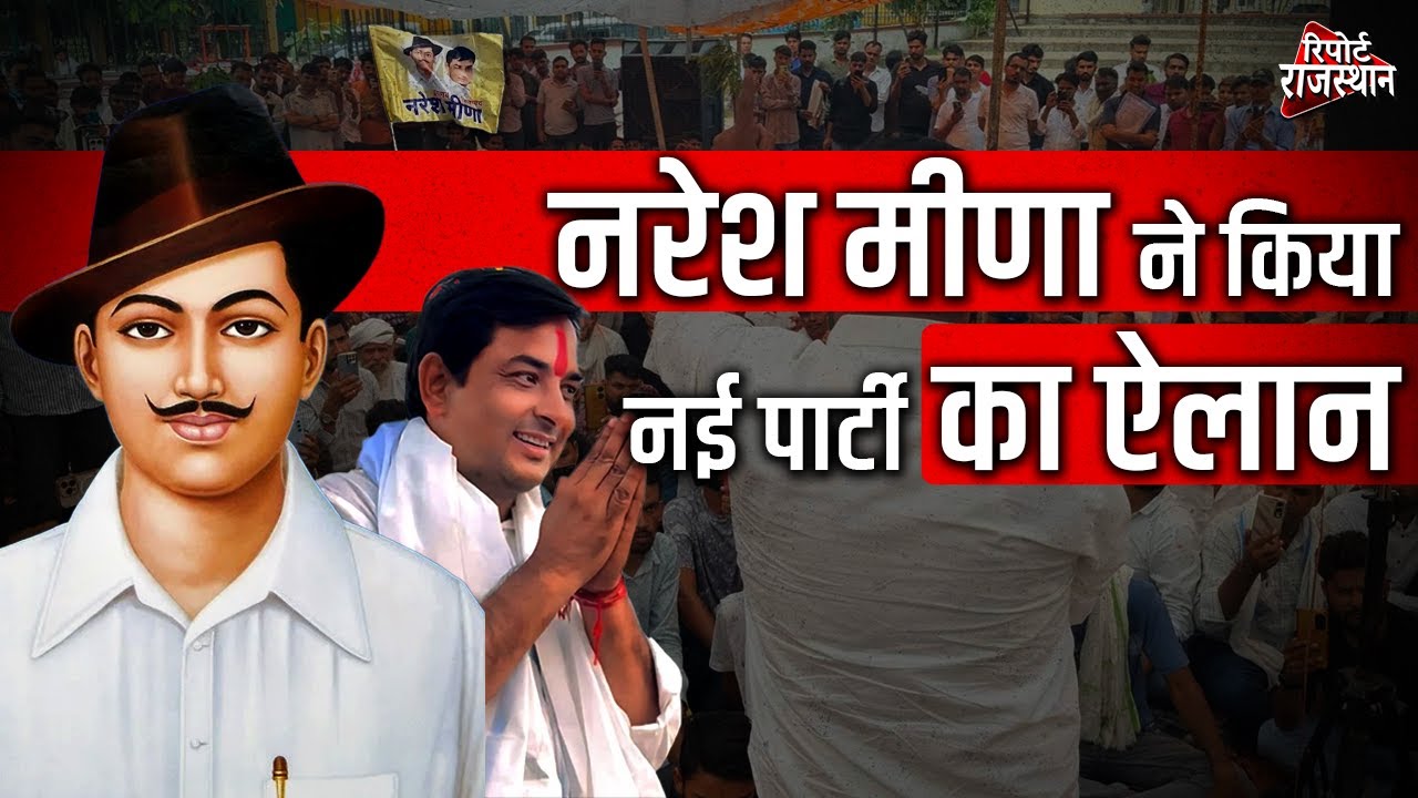 जयपुर - नरेश मीणा की बीजेपी-कांग्रेस को खुली चुनौती, नरेश बोले - मुख्यमंत्री भजनलाल 'डमी' है