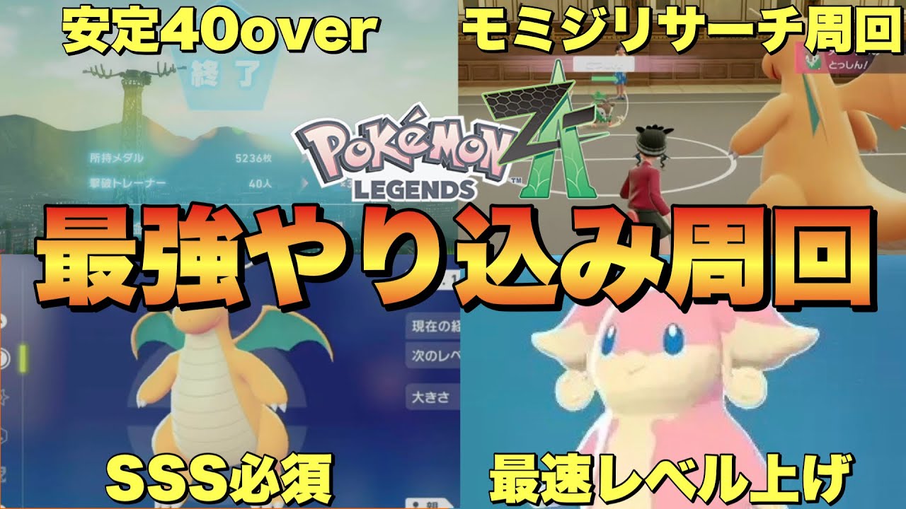 【ポケモンZA】金策、レベル上げ、モミジリサーチ全てにおいてSSS級のカイリュー作り方！