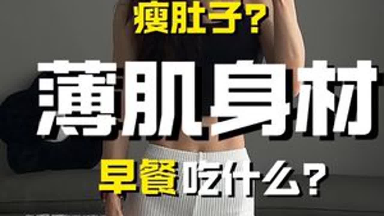 小肚子突出不一定是真的胖，看完视频你就懂了。 #减脂餐 #吃瘦不饿瘦 #好身材吃出来 #减脂小白必看经验 #低脂低卡