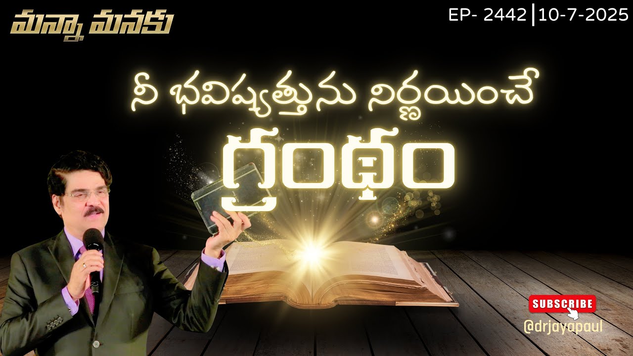#LIVE #2442 (10 JULY 2025) మన్నా మనకు | నీ భవిష్యత్తును నిర్ణయించే గ్రంథం | Dr Jayapaul
