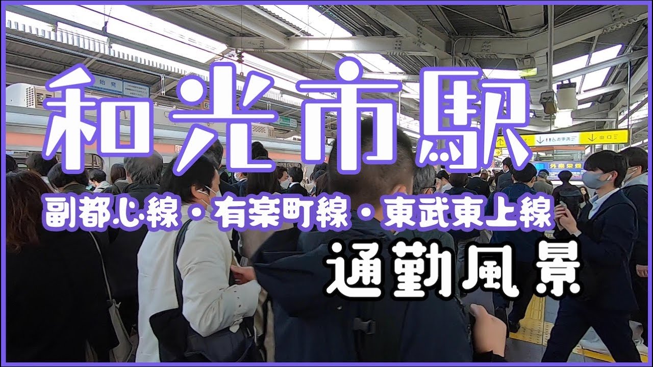 【朝の通勤風景】＜和光市＞駅