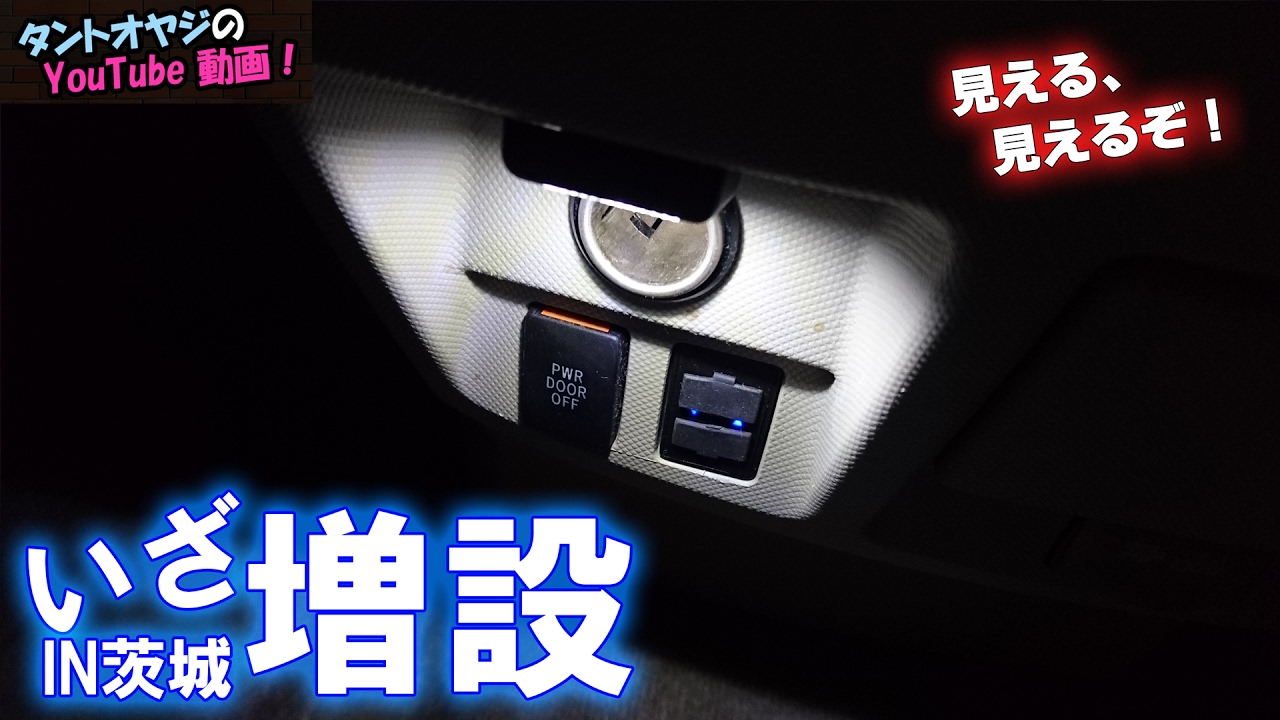 【視聴者さんとDIY】エスティマのUSBポート＆LED照明増設