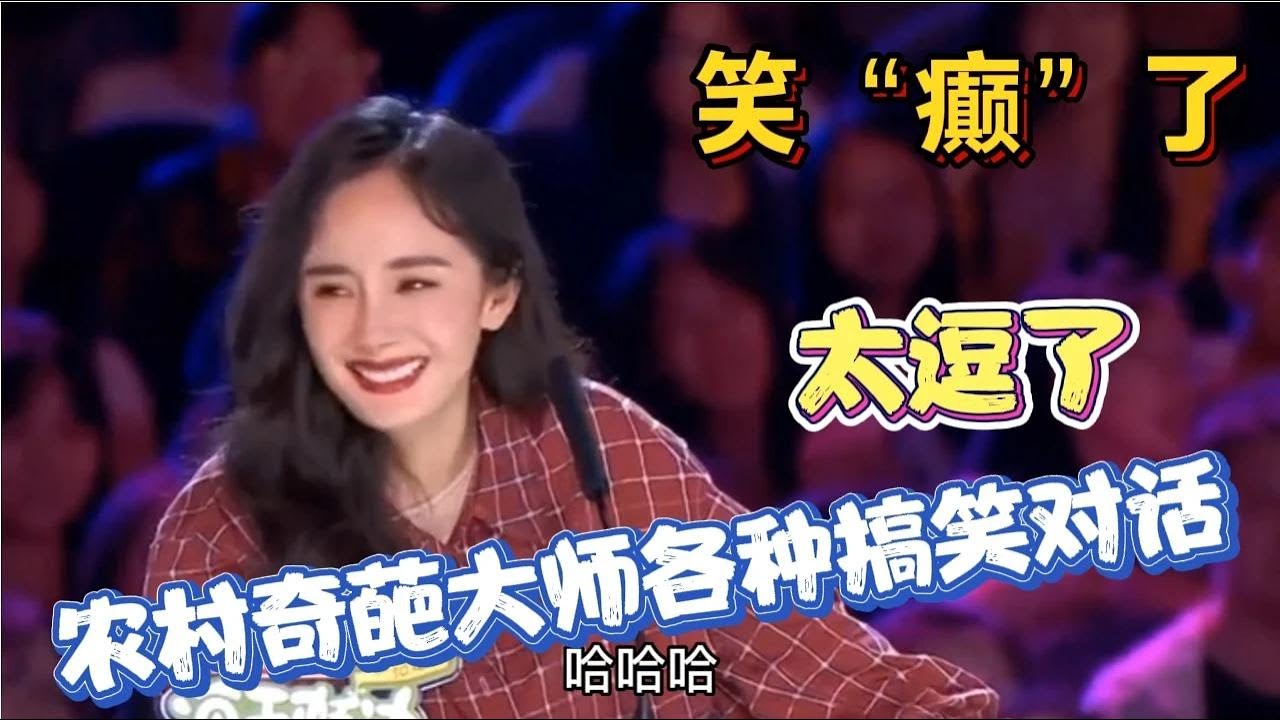 笑&ldquo;癫&rdquo;了！农村奇葩大师各种搞笑对话&hellip;句句经典！太逗了！配音【农人啊表】