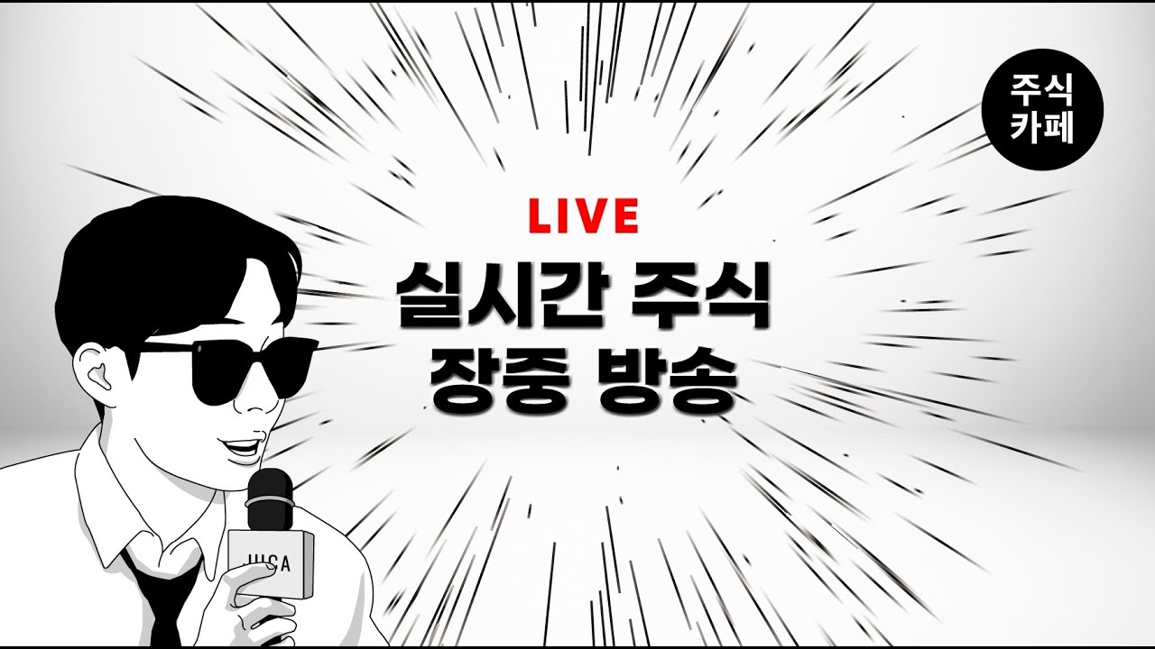 ● [LIVE] 삼겹살데이~! 수익금으로 삼겹살 드세요~!~! 보기만해도 수익이 나는 고품격 주식방송 / 260303_주식카페 방송시작합니다_주식단테사단