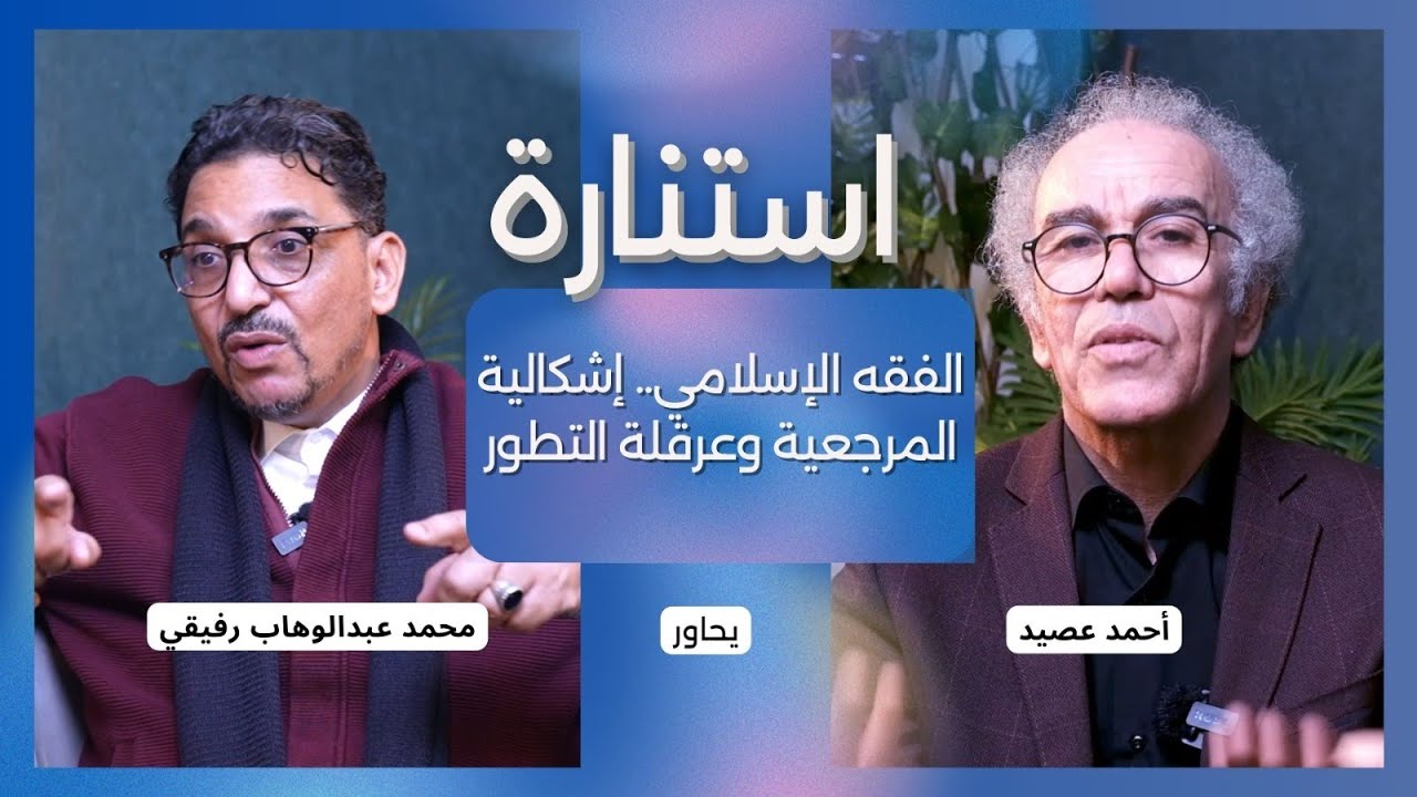 الفقه الإسلامي إشكالية المرجعية وعرقلة التطور.. أحمد عصيد مع محمد رفيقي