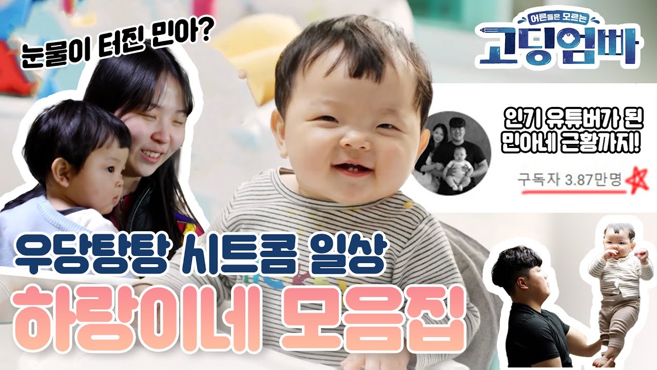 [#고딩엄빠모음집] 우당탕탕 하랑이네의 시트콤 일상부터 인기 유튜버가 된 근황까지 싸악 털어왔습니다! 우주 최강 귀요미 하랑이 보러 오세요! 😍😍