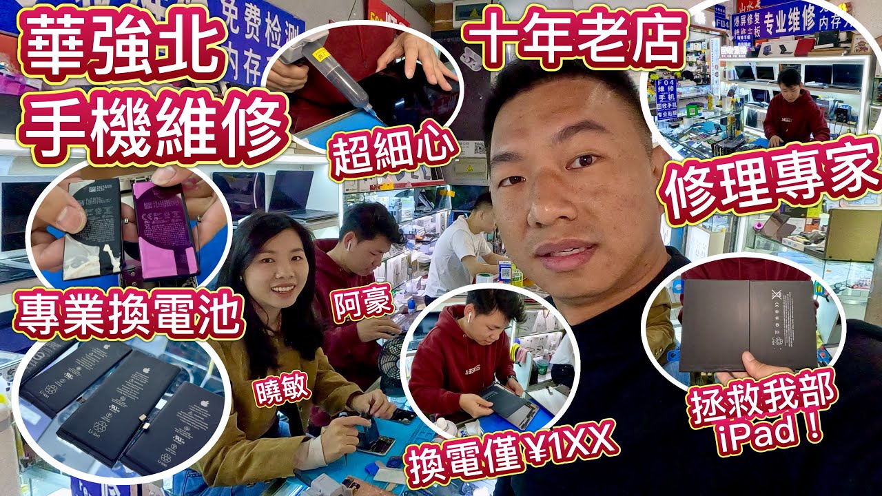 華強北手機維修🔥超細心維修過程🥰iPad 壞咗都搵地整🥰10年老店❗️信譽商戶🌟手機粉碎咗都整得返⁉️換屏換電幾十蚊搞掂👊🏻只賺手工費，良心老闆，零件齊全🥰二手機回收價最高，內存升級❗️