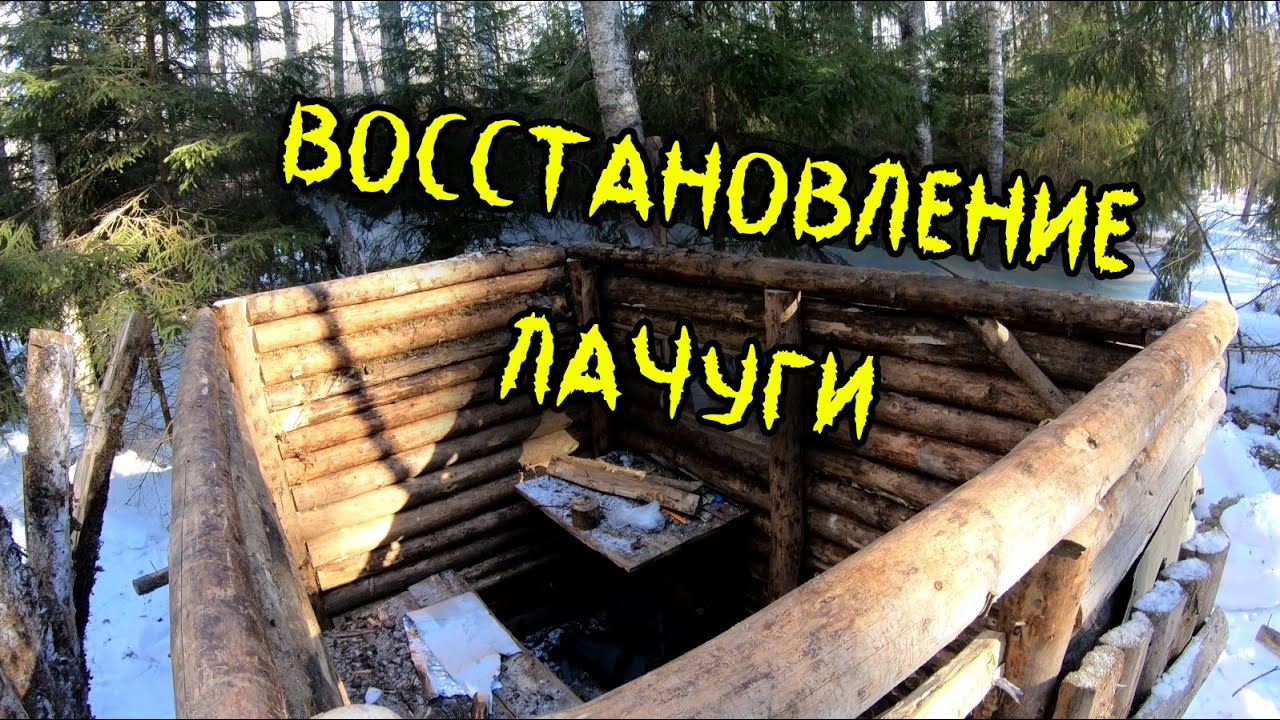 Начинаю восстановление старой лесной лачуги. Ремонт крыши.