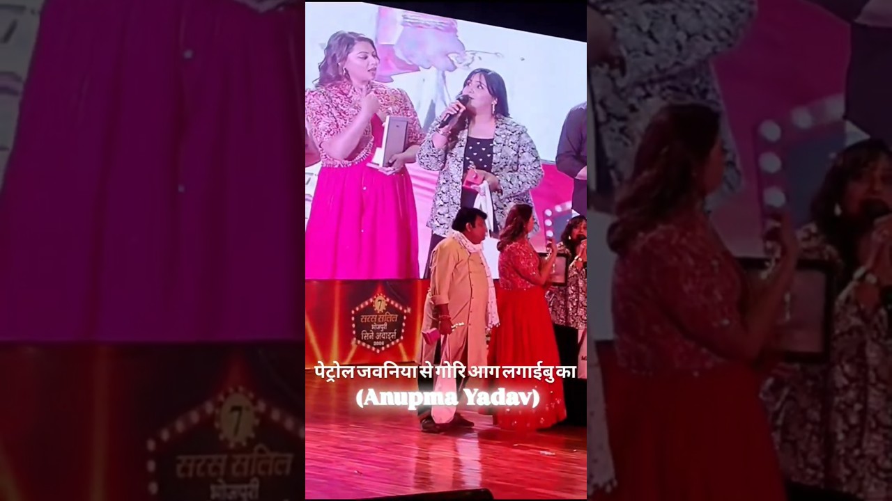 Anupama Yadav Petrol javniya se Gori lagibu ka Bhojpuri stage show Patna  Bhojpuri cinema award 2026