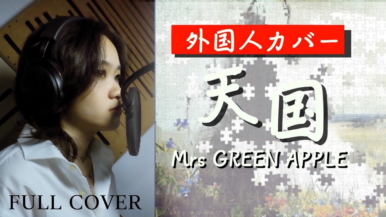 天国 - Mrs. GREEN APPLE【外国人が感動カバー】本気で歌ってみた