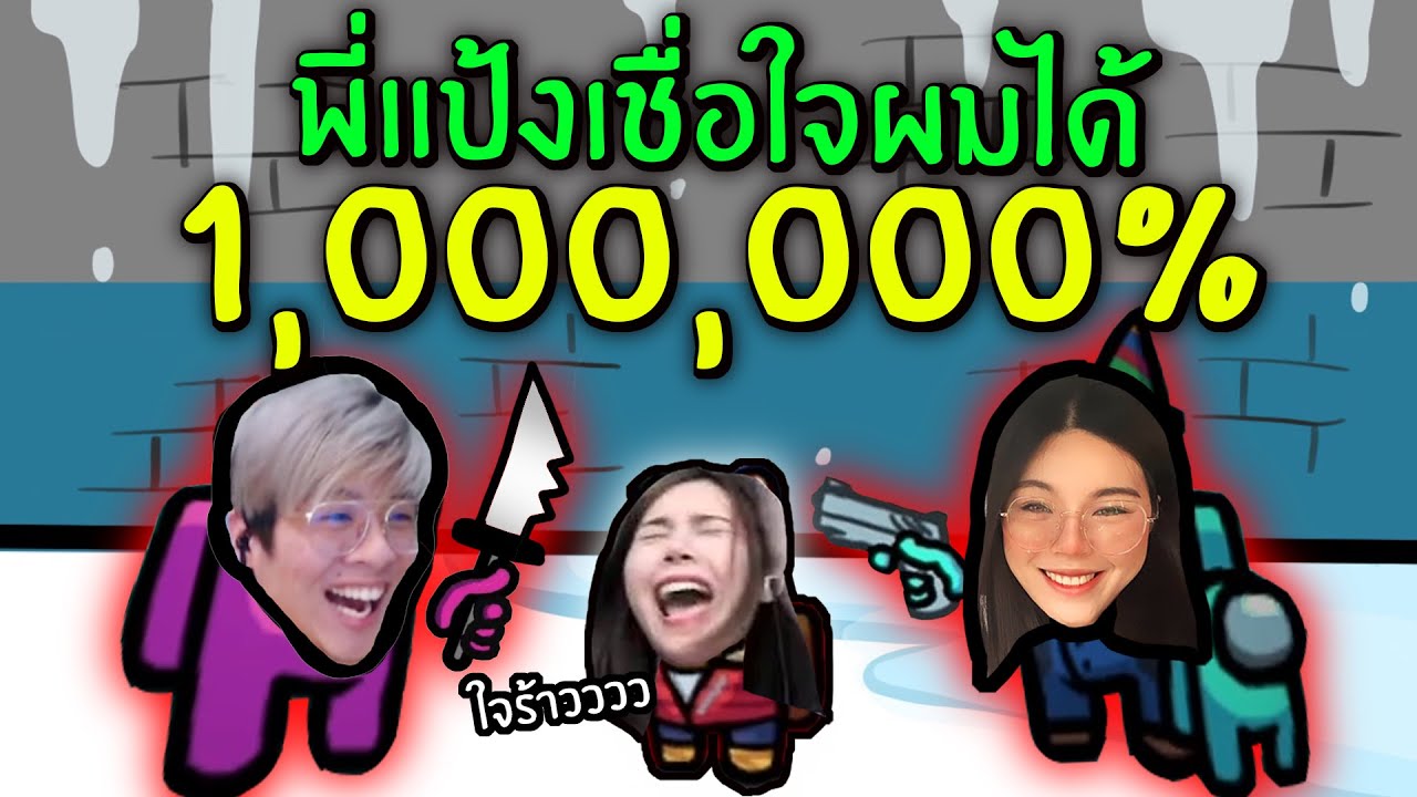 ใจร้าวหลอกให้ พี่แป้ง เชื่อใจแล้วฆ่าทิ้ง !! - Among Us