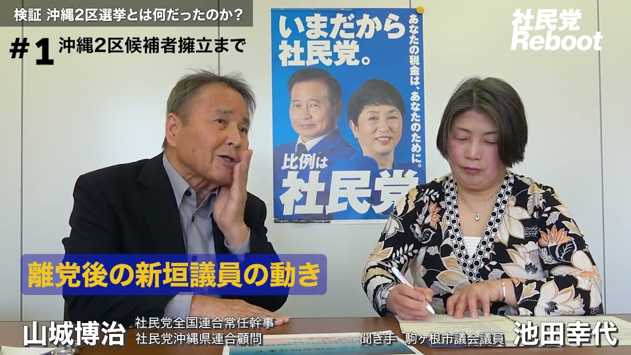 【山城博治さんに聞く  検証  沖縄2区選挙とは何だったのか？】＃1 沖縄2区候補者擁立まで