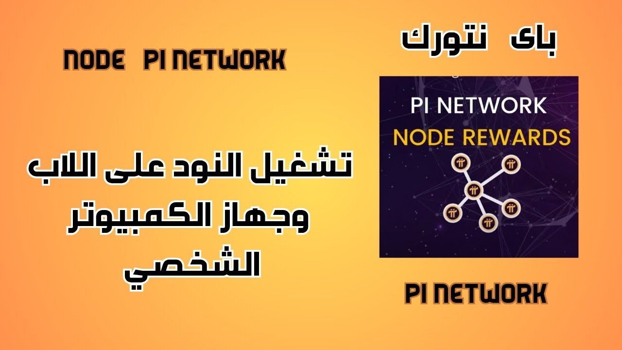 شرح جديد كامل لتشغيل النود PI NETWORK وفتح البورتات