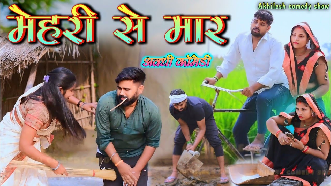 सढुआइन से होइगा मार🤪|| अवधी कॉमेडी || Akhilesh comedy show