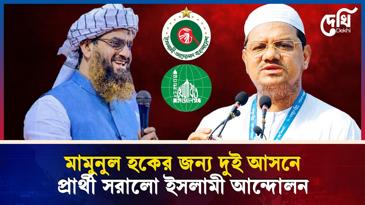 মামুনুল হকের প্রতি সম্মান, দুটি আসনে প্রার্থী সরালো ইসলামী আন্দোলন  #mamunulhaque