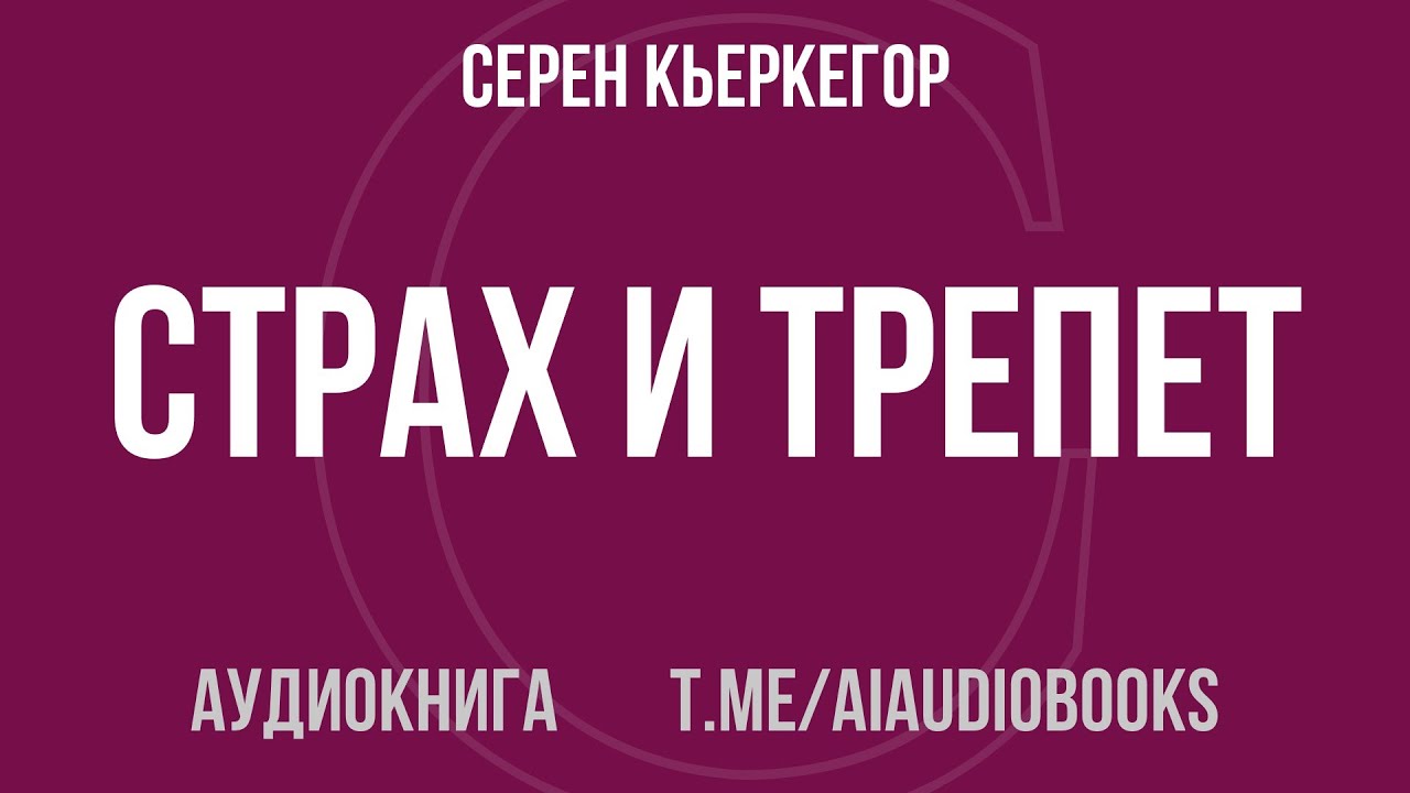 Серен Кьеркегор - Страх и трепет | Аудиокнига