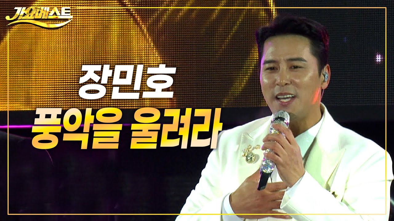 장민호 - 풍악을 울려라 (가요베스트 695회 삼척 1부) #trot #k_music