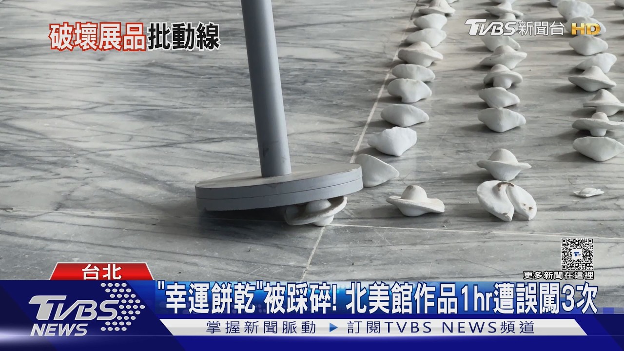 「幸運餅乾」被踩碎! 北美館作品1hr遭誤闖3次｜TVBS新聞 @TVBSNEWS02