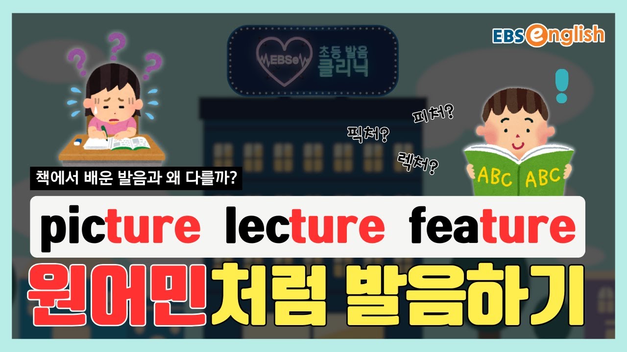 원어민 발음 따라잡기 l picture, lecture, feature 속 ‘ture’ 제대로 발음하기 l EBSe 초등발음클리닉 Day 126