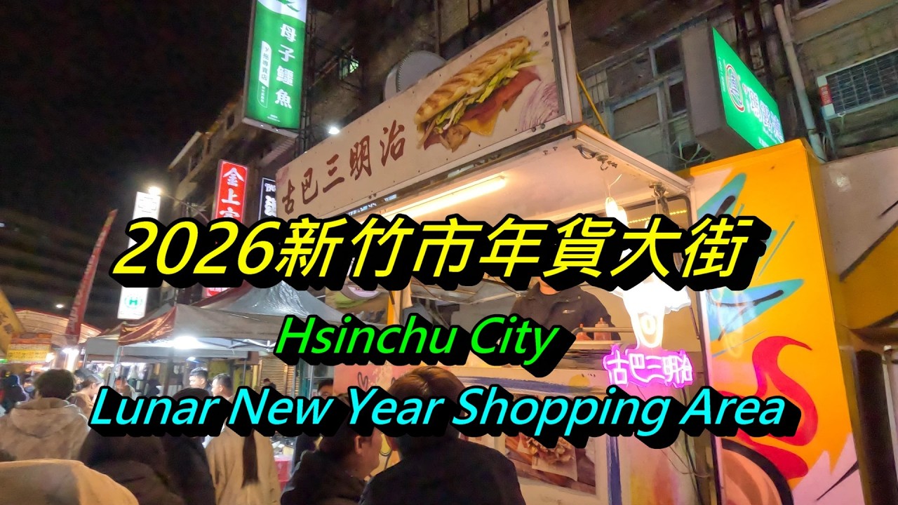 2026新竹市年貨大街美食-新春市集(二月系列二)