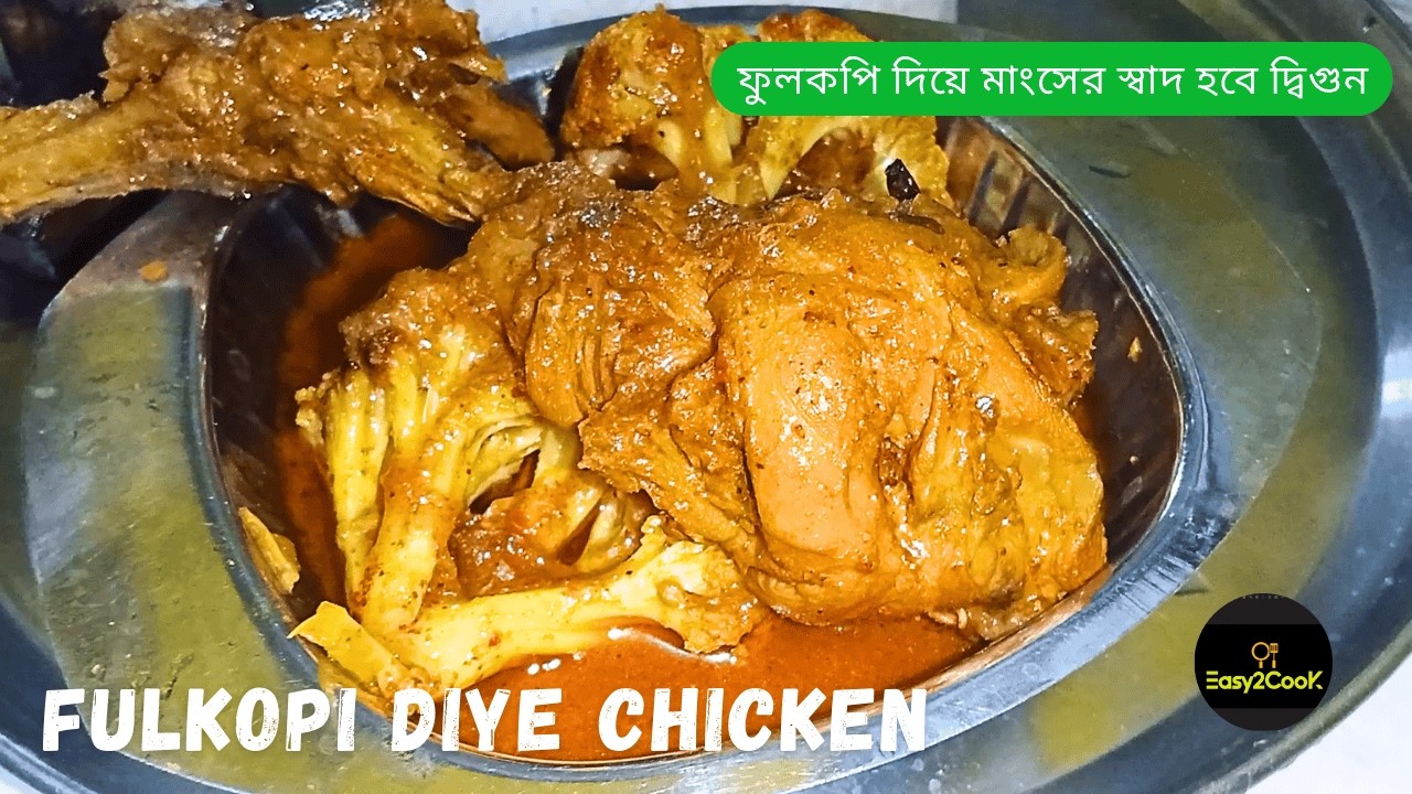 ফুলকপি চিকেন | ফুলকপি দিয়ে চিকেন ঝোল | Cauliflower Chicken Curry recipe | Fulkopi diye murgir mangso