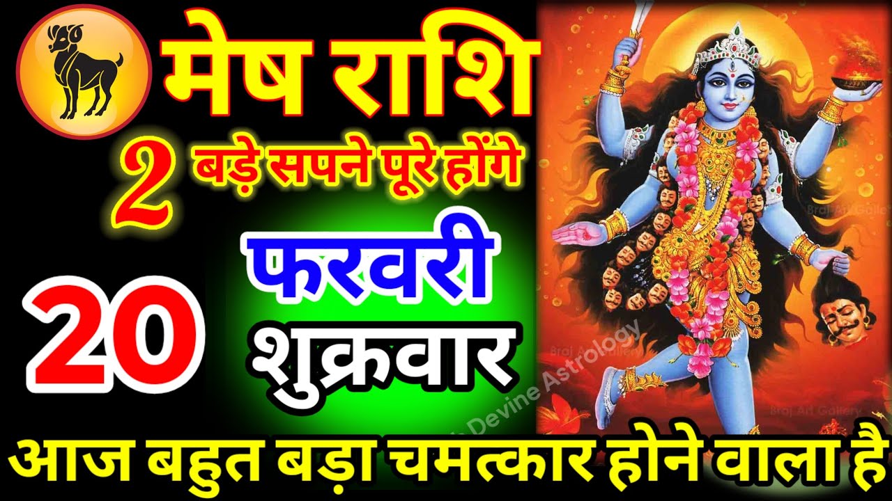 मेष राशि वालों 19 फरवरी 2026 आज बहुत बड़ा चमत्कार होने वाला है सच्चाई सुनकर होश उड़ जाएगा#meshrashi