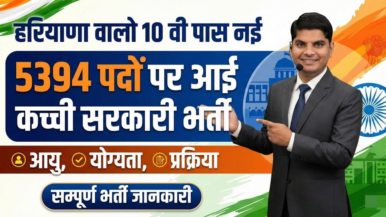 हरियाणा वालो 10वी पास 5394 पद ना पेपर ना कुछ सीधी भर्ती कच्ची सरकारी आई🔥🔥 | Govt New Vacancy 2026 