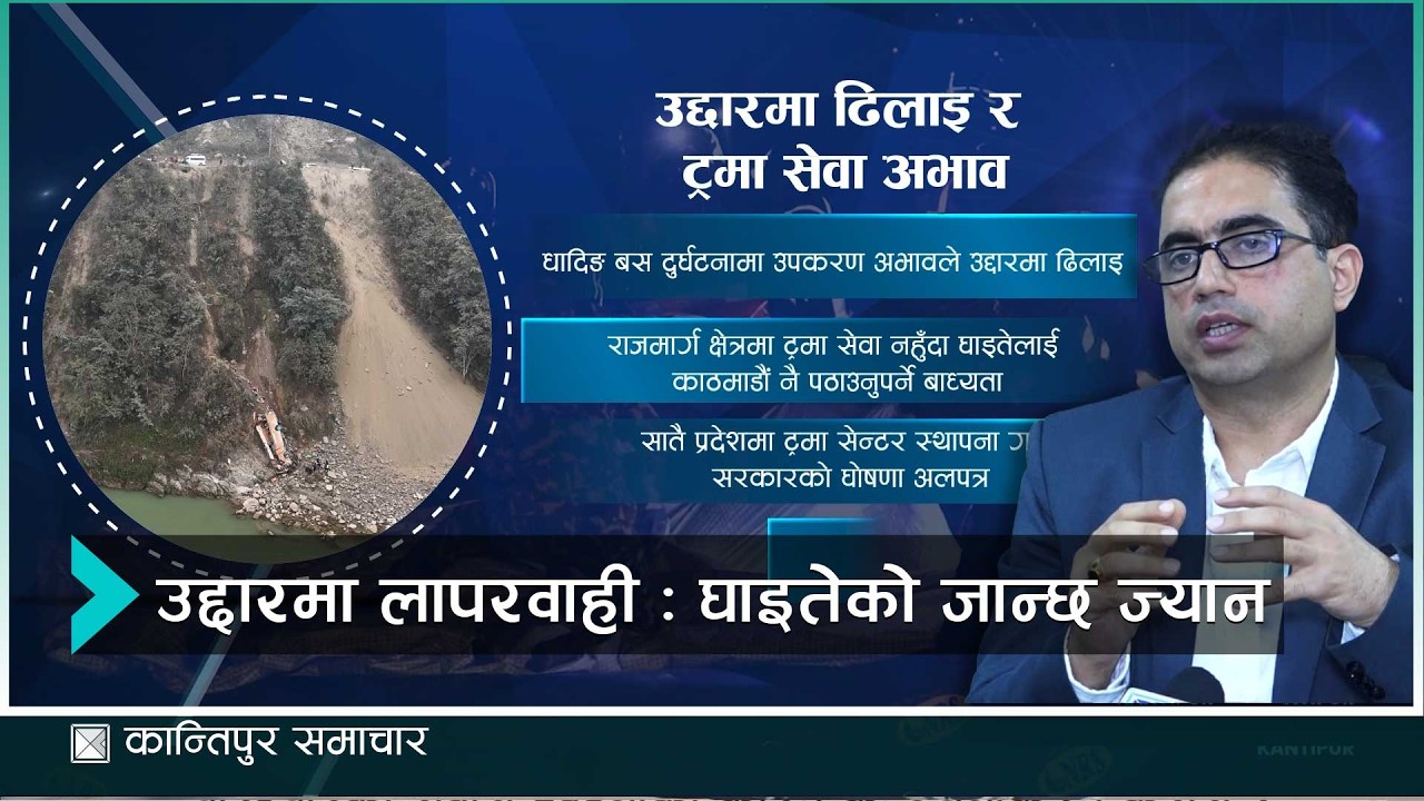 उद्दारसँगै तत्काल प्राथमिक उपचार र अस्पतालसम्म पुर्याउने सुविधा नहुँदा घाइतेको मृत्यु  | Kantipur