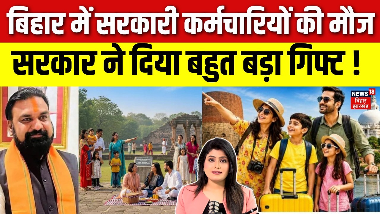 Bihar Government Tourism Policy : बिहार सरकार ने सरकारी कर्मचारियों को दिया बड़ा गिफ्ट ! | N18V