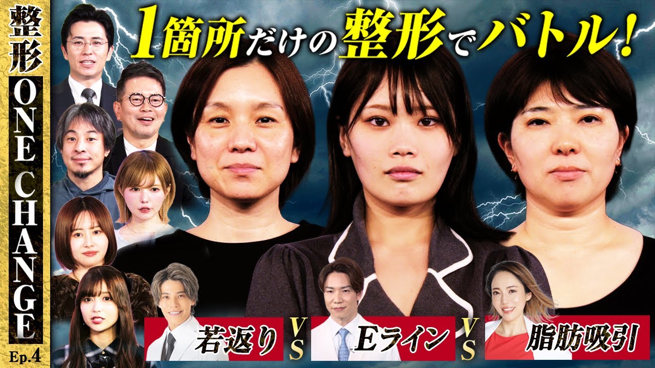 ”若返り”VS”Eライン”VS”脂肪吸引”1箇所のナチュラル整形で”変身の衝撃度”を競うバトル！【整形ONE CHANGEドクターバトル#4】