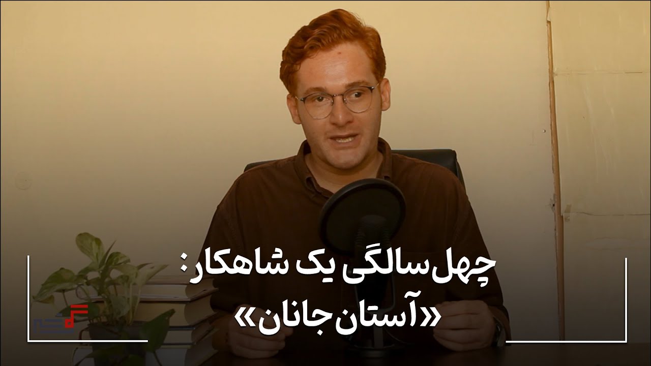 چهل سالگی یک شاهکار: آستان جانان