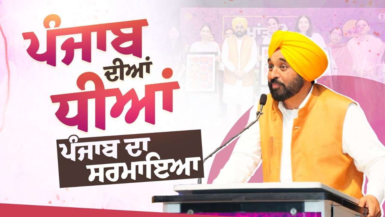 ਪੰਜਾਬ ਦੀਆਂ ਧੀਆਂ ਪੰਜਾਬ ਦਾ ਸਰਮਾਇਆ | International Women's Day | Bhagwant Mann