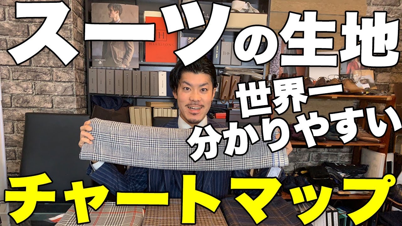 世界一分かりやすい!?スーツの生地ブランド別チャートマップ!!