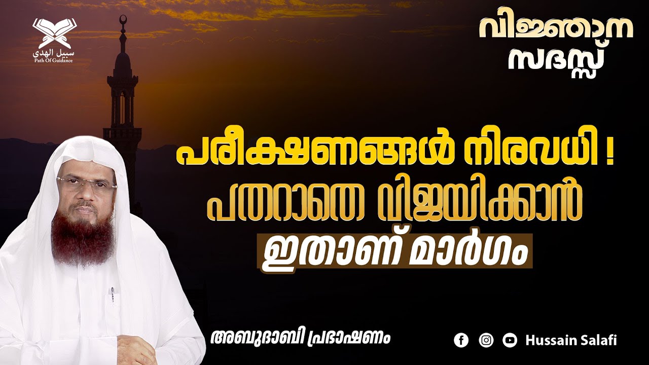 പരീക്ഷണങ്ങൾ നിരവധി! പതറാതെ വിജയിക്കാൻ ഇതാണ് മാർഗം | വിജ്ഞാന സദസ്സ് | അബുദാബി പ്രഭാഷണം