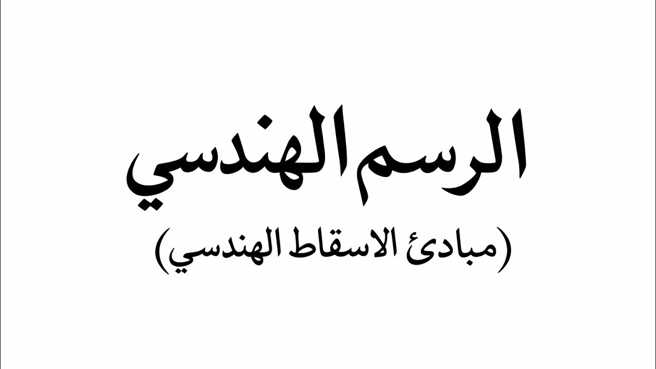 الرسم الهندسي (مبادئ الاسقاط الهندسي)
