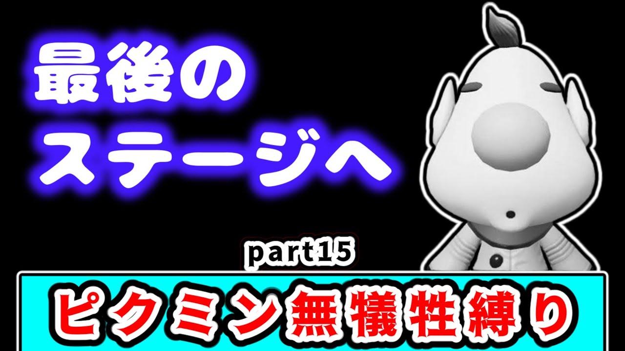 遂に最後のステージ「のぞみの大地」へ！１匹もピクミンの犠牲を出さずにクリアを目指すピクミン２実況 Part15【ピクミン２】【ゆっくり実況】