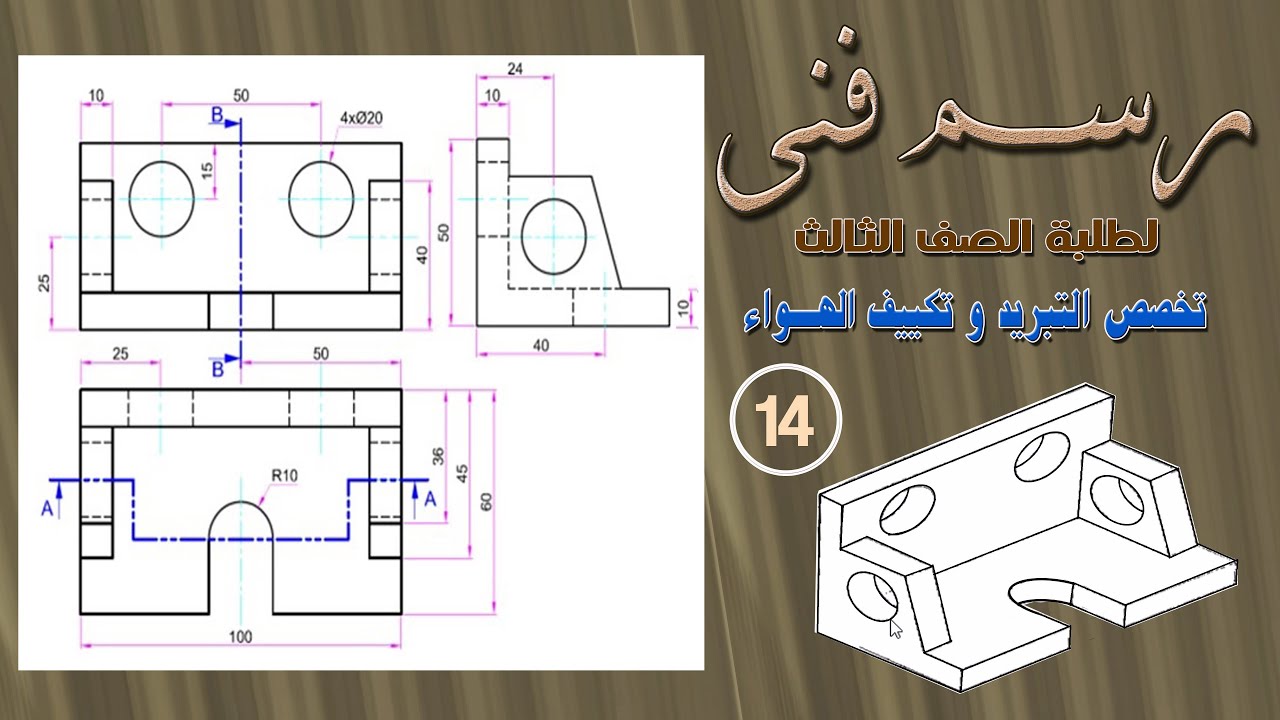 شرح التمرين رقم (14) رسم فنى .الصف الثالث . تخصص تبريد تكييف