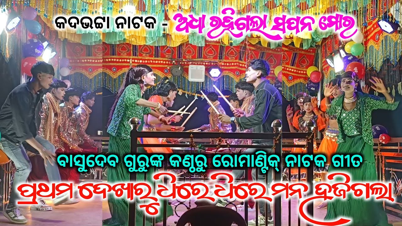 ପ୍ରଥମ ଦେଖାରୁ ଧିରେ ଧିରେ ମନ ହଜିଗଲା | Kadabhata New Koraputia Natak Romantic Song | Basudev Guru 