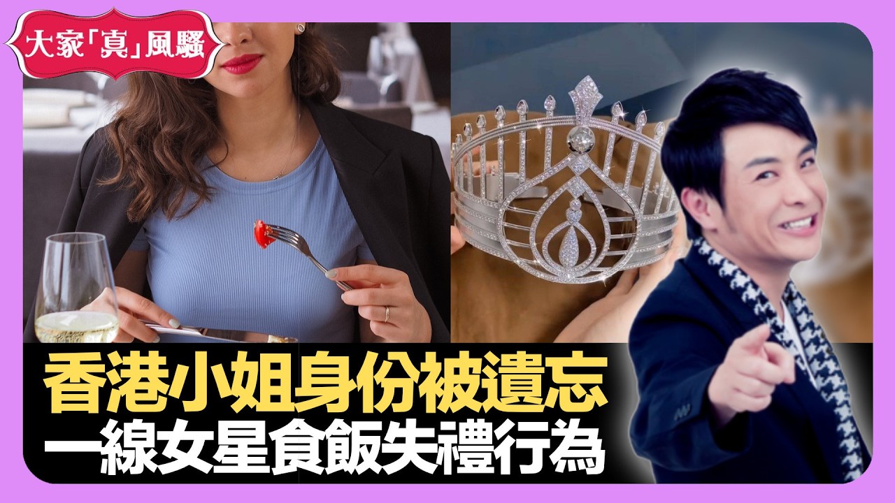 香港小姐身份被遺忘 一線女星食飯失禮行為 潮州女性捱得苦 - LIVE 大家真瘋Show 梁思浩 李思蓓 林子博 20210512 娛樂審死官 4K