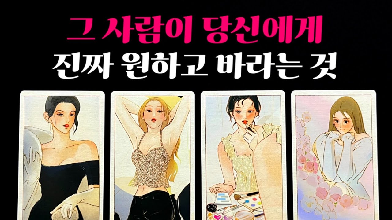 [타로] 💖신점보다 강한 리딩💖 그 사람이 당신에게 진짜 원하고 바라는 것